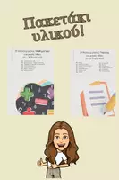 Προεπισκόπηση - Φύλλα εργασίας - Πακέτο υλικού Μαθηματικά - Γλώσσα (α-β δημοτικού) - Εξώφυλλο