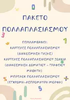 Προεπισκόπηση - Flashcards - ΠΑΚΕΤΟ ΠΟΛΛΑΠΛΑΣΙΑΣΜΟΥ - Εξώφυλλο