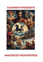 Προεπισκόπηση - Διδακτικά / Σχολικά βιβλία - Ελληνική Μυθολογία 2ο Μέρος - Εξώφυλλο