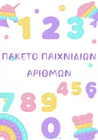 Προεπισκόπηση - Φύλλα εργασίας - ΠΑΚΕΤΟ ΠΑΙΧΝΙΔΙΩΝ ΑΡΙΘΜΩΝ - Εξώφυλλο