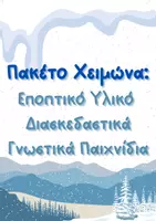 Προεπισκόπηση - Flashcards - Πακέτο Yλικού Χειμώνα - Εξώφυλλο