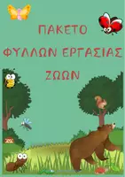 Προεπισκόπηση - Φύλλα εργασίας - ΠΑΚΕΤΟ ΦΥΛΛΩΝ ΔΡΑΣΤΗΡΙΟΤΗΤΩΝ - ΖΩΑ - Εξώφυλλο
