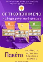Προεπισκόπηση - Υποστηρικτικό υλικό / Ειδική αγωγή - Πακέτο οπτικοποιημένων προγραμμάτων Δημοτικού Σχολείου - Εξώφυλλο