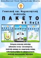 Προεπισκόπηση - Flashcards - Πακέτο ΠΑΖΛ Γνωσιακή και Ψυχοκινητικής Ανάπτυξης - Εξώφυλλο