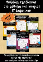 Προεπισκόπηση - Φύλλα εργασίας - Πακέτο Φυλλαδίων εμπέδωσης Μαθημάτων Ιστορίας - Εξώφυλλο