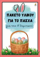 Προεπισκόπηση - Φύλλα εργασίας - Πακέτο υλικού για την Α' δημοτικού με θέμα το Πάσχα - Εξώφυλλο