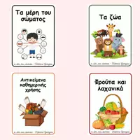 Προεπισκόπηση - Flashcards - Πακέτο υλικού κάρτες λεξιλογίου - Εξώφυλλο