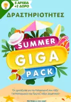 Προεπισκόπηση - Φύλλα εργασίας - Summer GIGA Pack- Δραστηριότητες - Εξώφυλλο