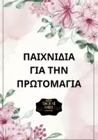Προεπισκόπηση - Πλάνο μαθήματος / Υλικό για τον εκπαιδευτικό - Πρωτομαγιά - Εξώφυλλο