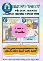Προεπισκόπηση - Φύλλα εργασίας - "ΕΓΩΙΣΤΗΣ ΓΙΓΑΝΤΑΣ"-ΔΙΔΑΣΚΑΛΙΑ ΑΦΗΓΗΣΗΣ ΚΑΙ ESCAPE GAME - Εξώφυλλο