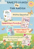 Προεπισκόπηση - Φύλλα εργασίας - Πακέτο υλικού για την Άνοιξη - Εξώφυλλο