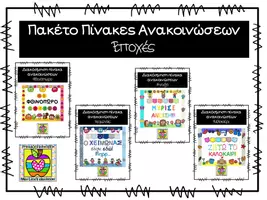 Προεπισκόπηση - Αφίσες - Πακέτο υλικού - Πίνακας ανακοινώσεων - Εποχές - Εξώφυλλο