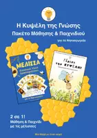 Προεπισκόπηση - Φύλλα εργασίας - H Κυψέλη της Γνώσης: Πακέτο Μάθησης & Παιχνιδιού - Εξώφυλλο