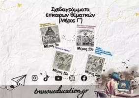 Προεπισκόπηση - Σημειώσεις - Σχεδιαγράμμα 4 σύγχρονων θεματικών ΜΕΡΟΣ Γ - Εξώφυλλο
