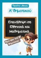 Προεπισκόπηση - Φύλλα εργασίας - Πακέτο υλικού για Επανάληψη στα Ελληνικά και Μαθηματικά της Α' δημοτικού - Εξώφυλλο