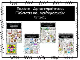 Προεπισκόπηση - Φύλλα εργασίας - Πακέτο υλικού - Δραστηριότητες Γλώσσα/Μαθηματικά - Εποχές - Εξώφυλλο