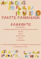 Προεπισκόπηση - Flashcards - ΠΑΚΕΤΟ ΠΑΙΧΝΙΔΙΩΝ ΑΛΦΑΒΗΤΟΥ - Εξώφυλλο