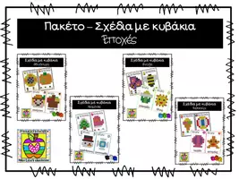 Προεπισκόπηση - Flashcards - Πακέτο υλικού - Σχέδια με κυβάκια - Εποχές - Εξώφυλλο