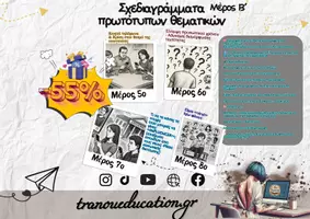 Προεπισκόπηση - Σημειώσεις - Σχεδιαγράμματα 4 σύγχρονων θεματικών ΕΚΘΕΣΗΣ Μέρος Β' - Εξώφυλλο