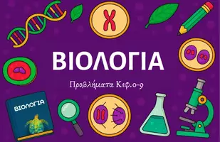 Προεπισκόπηση - Πειράματα - Κεφ. 0-9ο: Προβλήματα - Εξώφυλλο