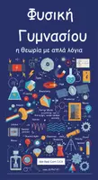 Προεπισκόπηση - Υποστηρικτικό υλικό / Ειδική αγωγή - Φυσική Γυμνασίου – Η Θεωρία με Απλά Λόγια (Α’–Β’–Γ’) - Εξώφυλλο
