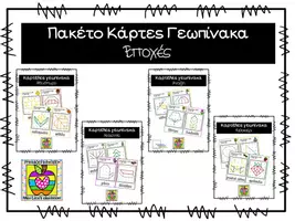 Προεπισκόπηση - Flashcards - Πακέτο υλικού υλικού - Κάρτες γεωπίνακας - Εποχές - Εξώφυλλο