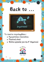 Προεπισκόπηση - Φύλλα εργασίας - Back to Α' Δημοτικού - Εξώφυλλο