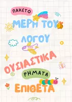 Προεπισκόπηση - Flashcards - Πακέτο υλικού για διακόσμηση τάξης: Μέρη του λόγου - Εξώφυλλο
