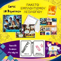 Προεπισκόπηση - Flashcards - Έφηβοι ρήτορες 10 θεματικές & Μάντεψε τη λέξη που περιγράφω - Εξώφυλλο