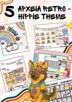 Προεπισκόπηση - Flashcards - ΔΙΑΚΟΣΜΗΣΗ RETRO - HIPPIE STYLE THEME (5 ΑΡΧΕΙΑ) - Εξώφυλλο