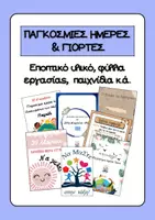 Προεπισκόπηση - Φύλλα εργασίας - Υλικό για τις Παγκόσμιες Ημέρες & τις γιορτές - Εξώφυλλο