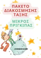 Προεπισκόπηση - Άλλος τύπος υλικού - Πακέτο διακόσμησης τάξης - Μικρός Πρίγκιπας - Εξώφυλλο