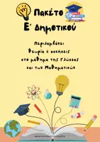 Προεπισκόπηση - Φύλλα εργασίας - Πακέτο Ε’ Δημοτικού - Εξώφυλλο