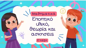 Προεπισκόπηση - Φύλλα εργασίας - Πακέτο υλικού μαθηματικών Ε τάξης - Εξώφυλλο