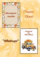 Προεπισκόπηση - Παιχνίδια - Φθινόπωρο - Πακέτο υλικού - Εξώφυλλο