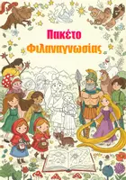 Προεπισκόπηση - Διδακτικά / Σχολικά βιβλία - Φιλαναγνωσία με Παραμύθια και Μύθους – Πακέτο Δημιουργικής Ανάγνωσης για Νηπιαγωγείο & Α’ Δημοτικού - Εξώφυλλο