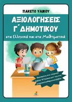 Προεπισκόπηση - Φύλλα εργασίας - Πακέτο υλικού Αξιολογήσεων στα Ελληνικά και Μαθηματικά Γ' δημοτικού - Εξώφυλλο