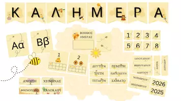 Προεπισκόπηση - Αφίσες - Ολοκληρωμένο πακέτο διακόσμησης τάξης- bee edition - Εξώφυλλο