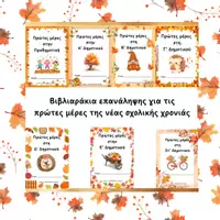 Προεπισκόπηση - Φύλλα εργασίας - Βιβλιαράκια επανάληψης με θέμα το Φθινόπωρο - Εξώφυλλο