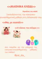 Προεπισκόπηση - Flashcards - ΠΑΚΕΤΟ ΥΛΙΚΟΥ ΓΙΑ ΤΗΝ ΕΝΙΣΧΥΣΗ ΤΗΣ ΚΟΙΝΩΝΙΚΟ-ΣΥΝΑΙΣΘΗΜΑΤΙΚΗΣ ΜΑΘΗΣΗΣ - Εξώφυλλο