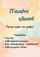 Προεπισκόπηση - Φύλλα εργασίας - Πρώτες μέρες στο Νηπιαγωγείο - πακέτο υλικού - Εξώφυλλο