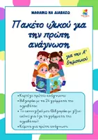 Προεπισκόπηση - Φύλλα εργασίας - Πακέτο υλικού για την πρώτη ανάγνωση (για την Α' δημοτικού) - Εξώφυλλο