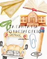Προεπισκόπηση - Φύλλα εργασίας - BACK TO SCHOOL! ΤΑ ΠΑΝΤΑ ΓΙΑ ΤΟ ΝΗΠΙΑΓΩΓΕΙΟ: ΗΜΕΡΟΛΟΓΙΟ, ΗΜΕΡΕΣ ΕΒΔΟΜΑΔΑΣ (ΘΕΜΑΤΙΚΕΣ ΑΝΑ ΕΠΟΧΗ), ΜΗΝΕΣ, ΕΠΟΧΕΣ, ΧΡΟΝΟΛΟΓΙΑ, ΚΑΙΡΙΚΑ ΦΑΙΝΟΜΕΝΑ, Α-Β, ΑΡΙΘΜΟΙ, ΣΥΝΑΙΣΘΗΜΑΤΑ, ΧΡΩΜΑΤΑ, ΓΩΝΙΕΣ, ΚΑΝΟΝΕΣ, ΠΑΡΟΥΣΙΟΛΟΓΙΟ, ΓΕΝΕΘΛΙΑ, ΑΦΙΣΑ + ΠΑΙΧΝΙΔΙ - Εξώφυλλο
