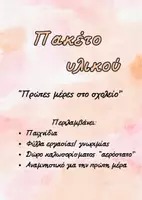 Προεπισκόπηση - Φύλλα εργασίας - Πρώτες μέρες - Πακέτο υλικού - Εξώφυλλο