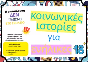 Προεπισκόπηση - Υποστηρικτικό υλικό / Ειδική αγωγή - Πακέτο Κοινωνικές Ιστορίες Ενηλίκων (1η-6η Θεματική) - Εξώφυλλο