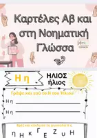 Προεπισκόπηση - Φύλλα εργασίας - ΦΥΛΛΑ ΕΡΓΑΣΙΑΣ από το Α-Ω --ΚΑΡΤΕΛΕΣ ΑΒ και στη Νοηματική Γλώσσα - Εξώφυλλο