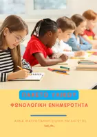 Προεπισκόπηση - Φύλλα εργασίας - ΠΑΚΕΤΟ ΥΛΙΚΟΥ ΦΩΝΟΛΟΓΙΚΗΣ ΕΝΗΜΕΡΟΤΗΤΑΣ - Εξώφυλλο