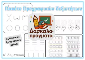 Προεπισκόπηση - Φύλλα εργασίας - ✏️🖍️ Πακέτο Ασκήσεων Προγραφικών Δεξιοτήτων - Εξώφυλλο