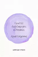 Προεπισκόπηση - Φύλλα εργασίας - Πακέτο: Διακόσμηση Αίθουσας - Χριστούγεννα - Εξώφυλλο