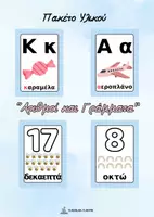Προεπισκόπηση - Αφίσες - Πακέτο υλικού - γράμματα και ααοθμοί - Εξώφυλλο